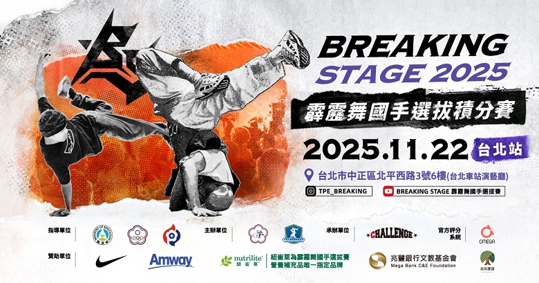 ▲2025 Breaking Stage「霹靂舞國手選拔積分賽」最終場將於 11 月 22 號在台北車站演藝廳舉辦。