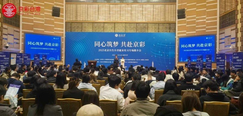 北京舉辦台生台青就業實習專場推介會  吸引逾300台青參與
