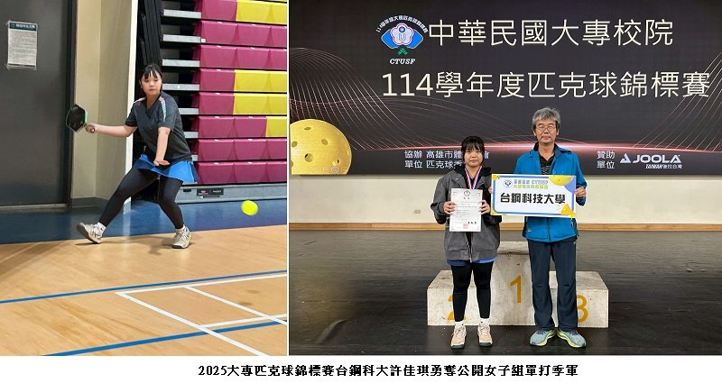 2025大專匹克球錦標賽  台鋼科大許佳琪勇奪公開女子單打銅牌