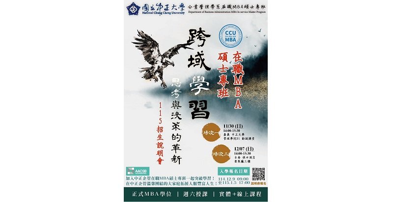中正大學在職MBA強勢招生 企管系黃正魁主任主打「跨域創新 × 高階決策力」成企業菁英升級首選!