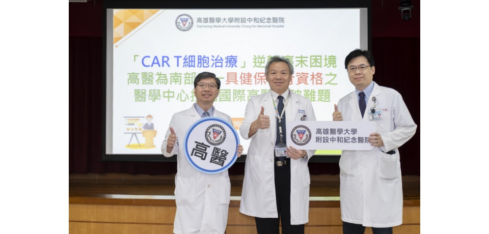 「CAR T細胞治療」逆轉癌末困境高醫為南部唯一具健保執行資格之醫學中心 接軌國際