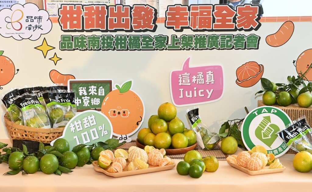 影／品味南投攜手「全家」首推中寮袋裝柑橘香甜上市