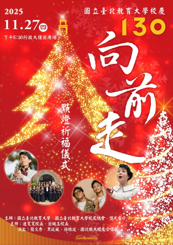 國北教大130周年校慶〈130向前走〉點燈祈福典禮活動