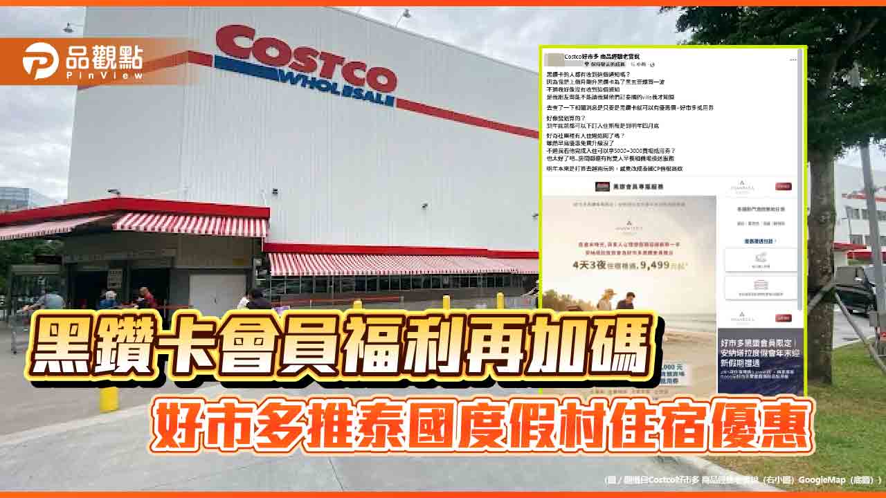 黑鑽卡會員福利再加碼 好市多推泰國度假村住宿優惠