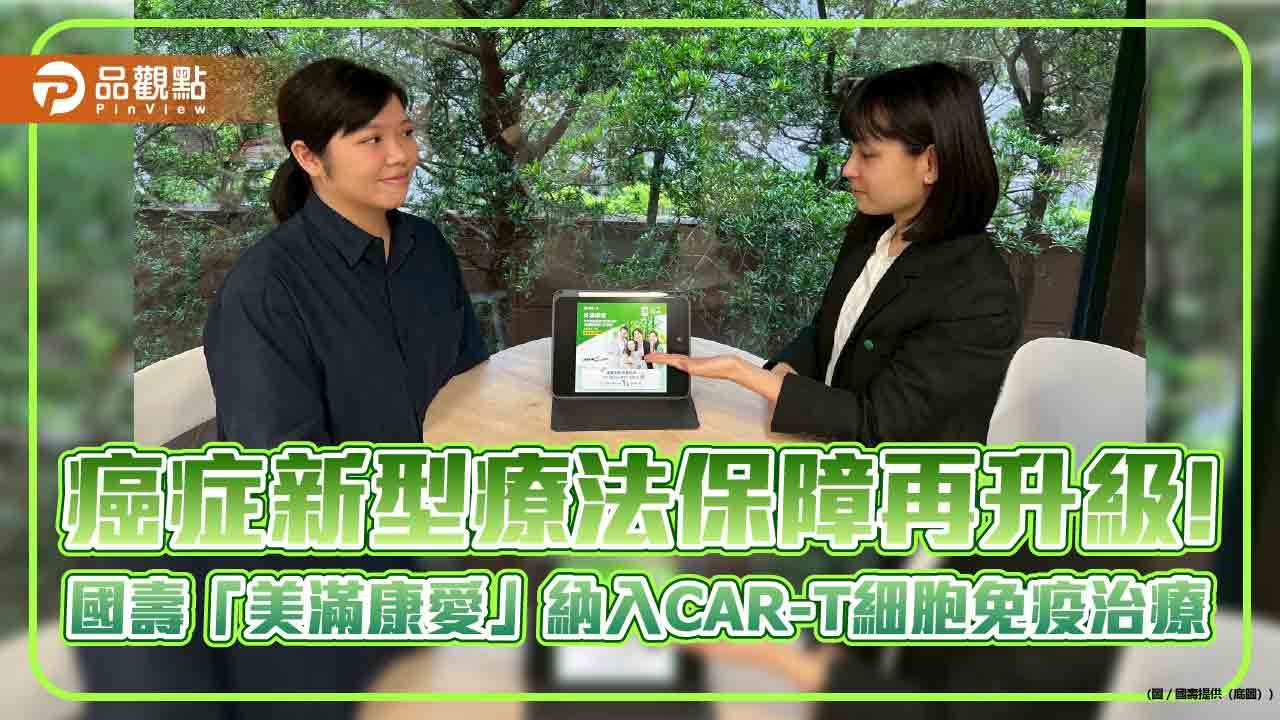國壽推「美滿康愛」美元利變型保單業界唯一涵蓋CAR-T 細胞免疫治療