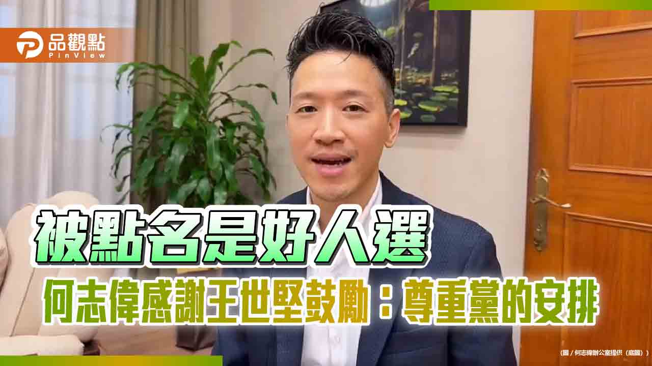 被點名是好人選　何志偉感謝王世堅鼓勵：尊重黨的安排