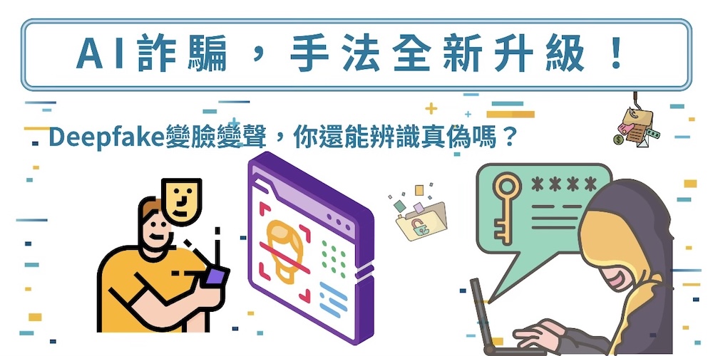 科技防線再升級　政府結合民間力量對抗AI生成詐騙 233