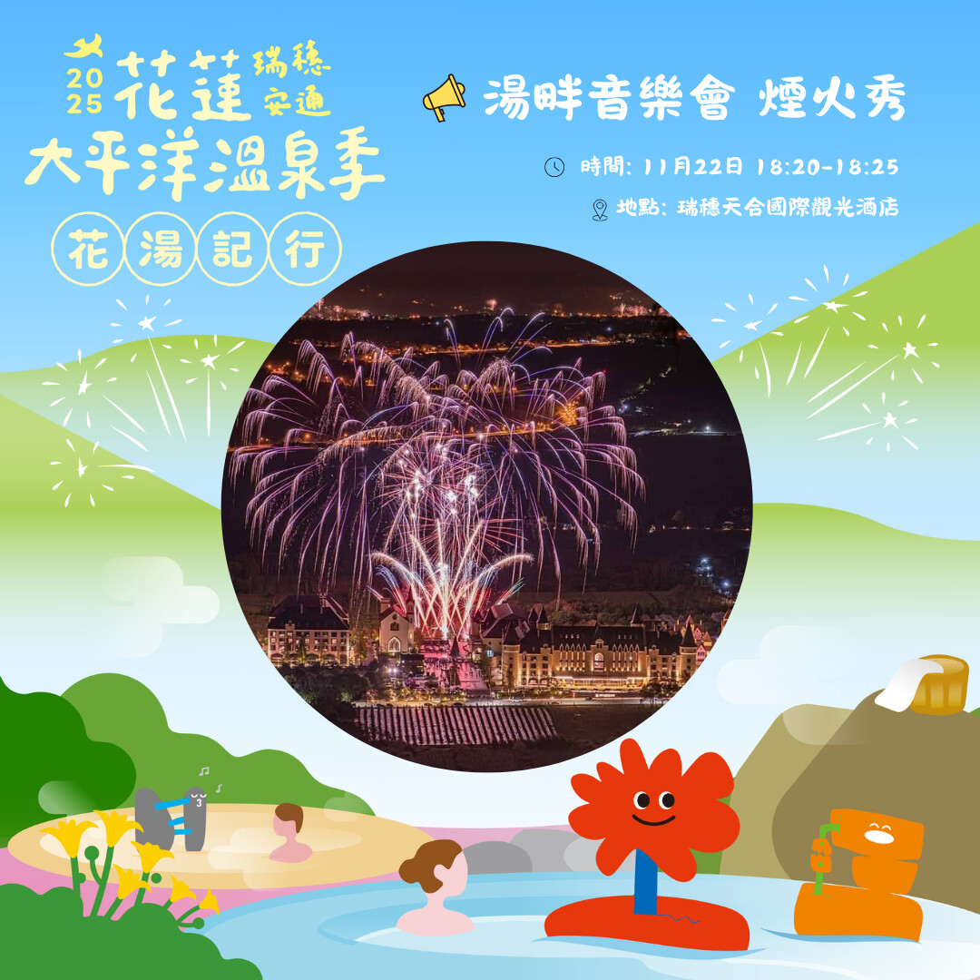 ▲2025花蓮太平洋溫泉季11/22浪漫登場。