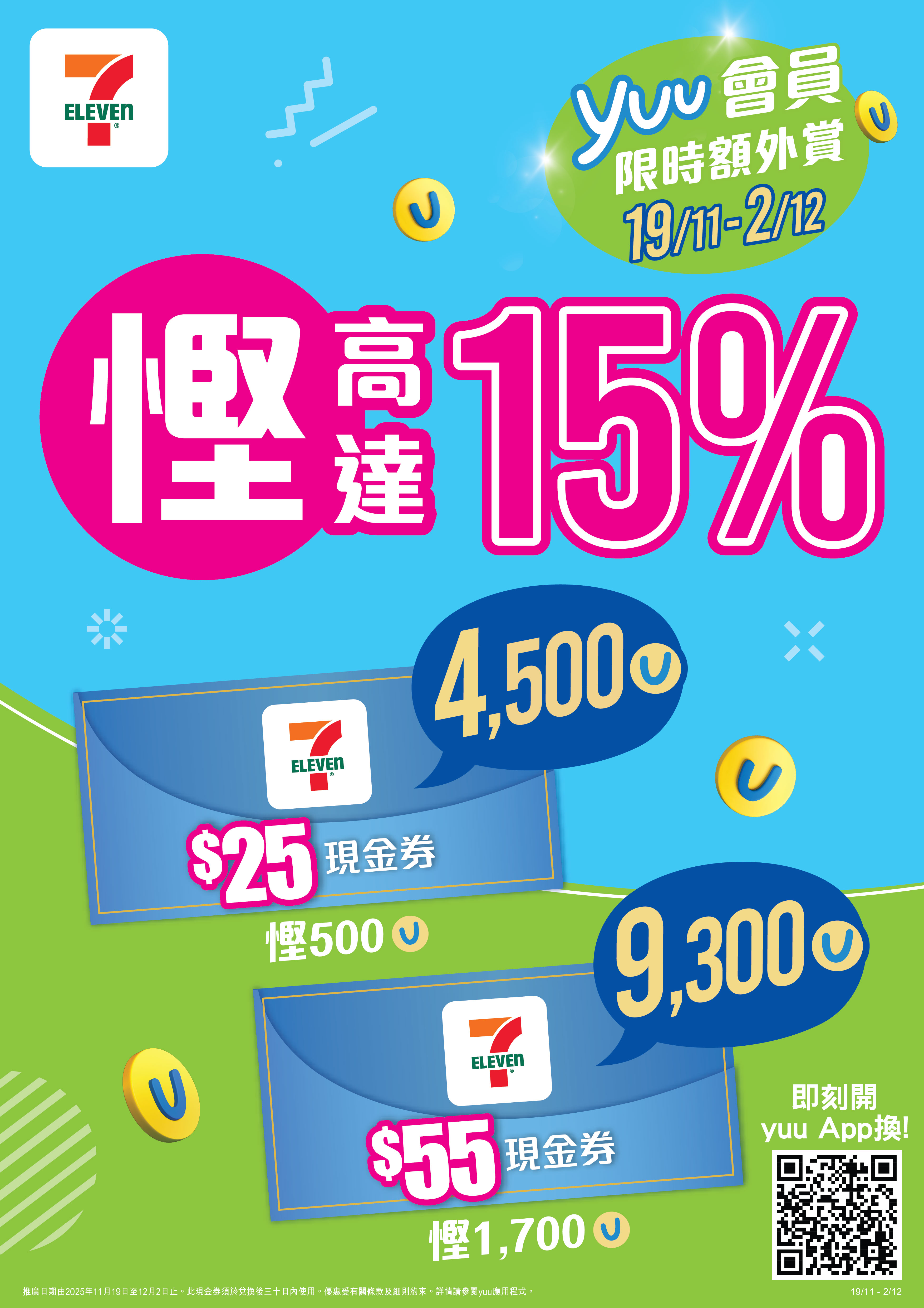 【yuu會員專享】兩週限時瘋搶優惠強勢回歸  以4,500積分兌換7-Eleven $25電子現金券 或以9,300積分兌換7-Eleven $55電子現金券  慳足高達15%