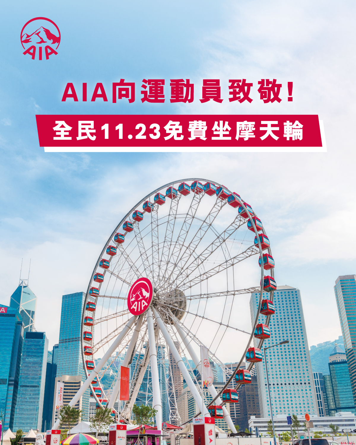 友邦香港邀請全民免費乘坐香港摩天輪 向全運會及殘特奧會運動員致敬