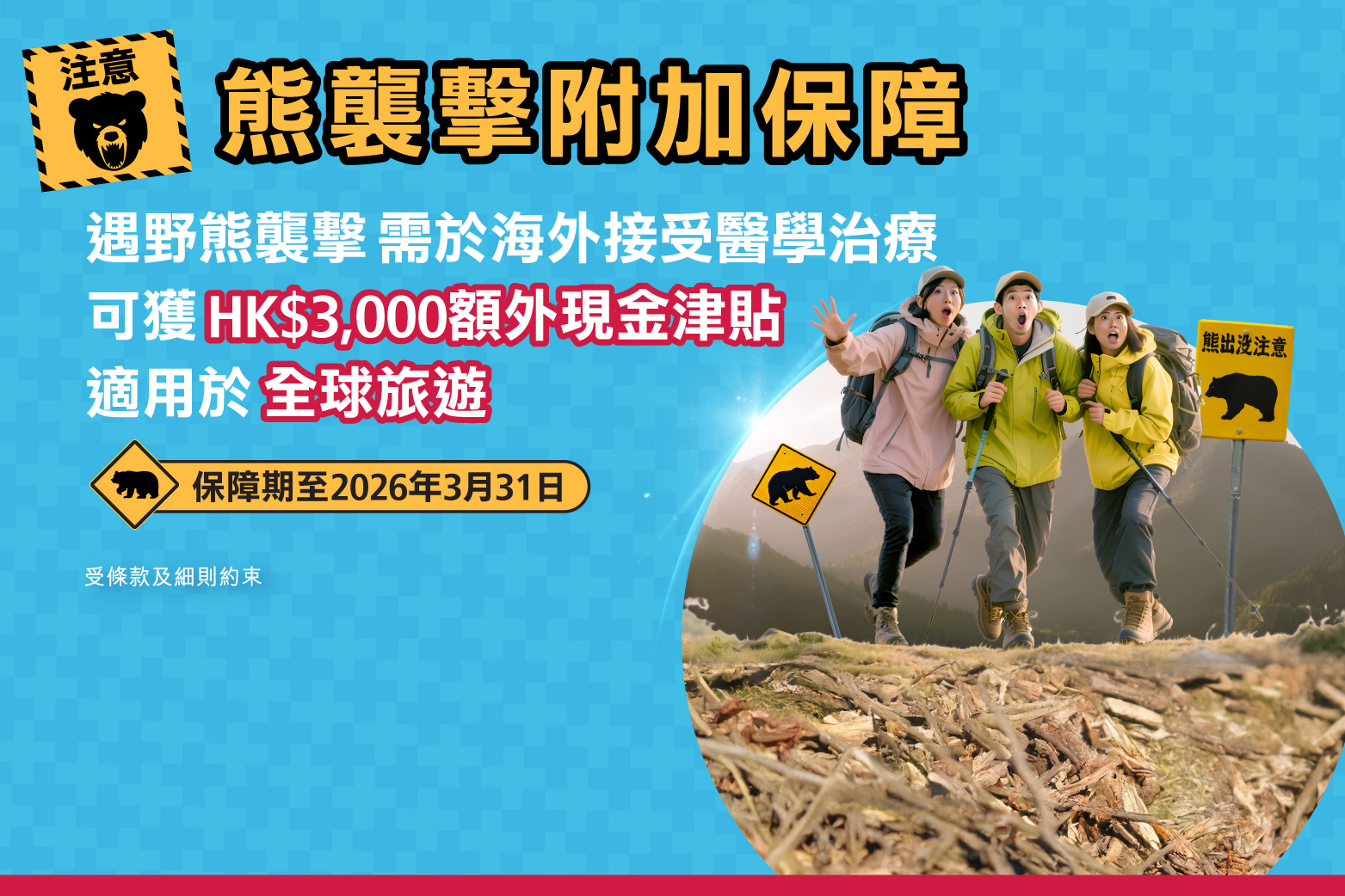 藍十字推出「熊襲擊附加保障」全方位守護旅客 同步送$50現金券答謝「至醒會」會員