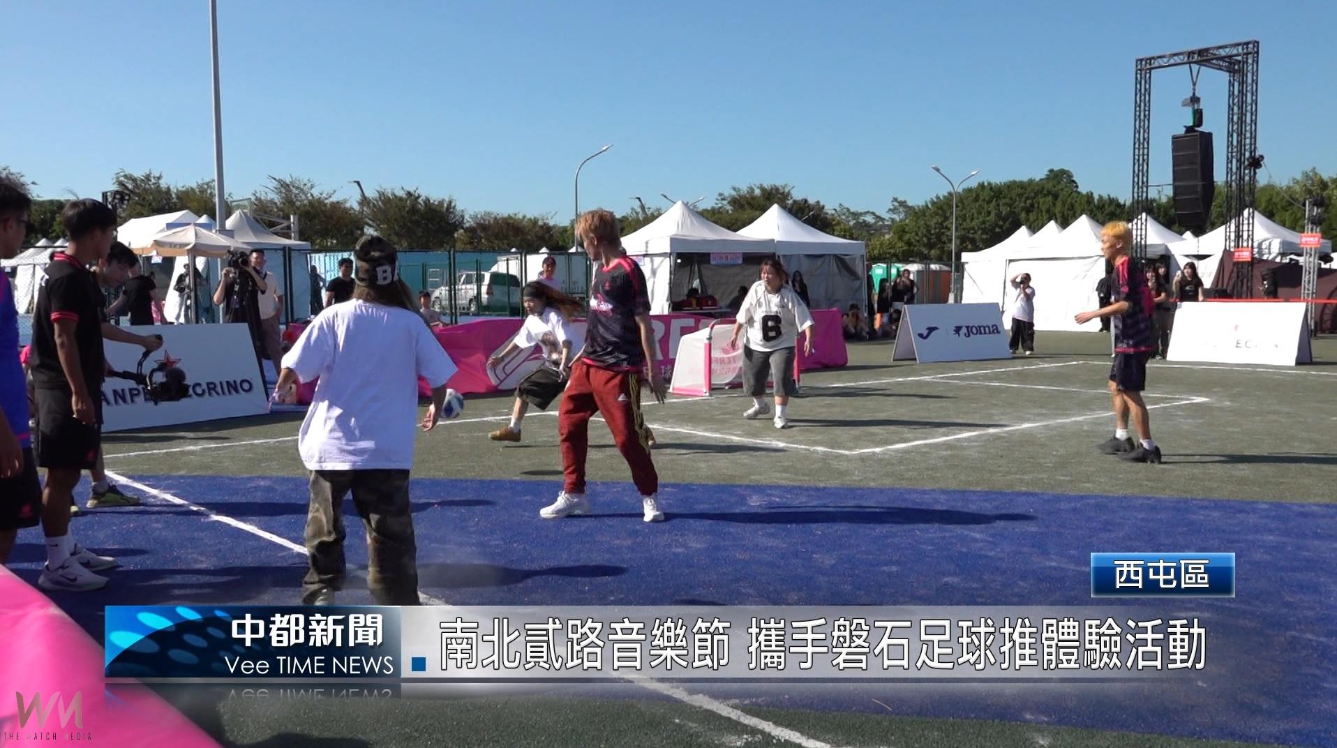 （有影片）／南北貳路音樂節 攜手磐石足球推體驗活動