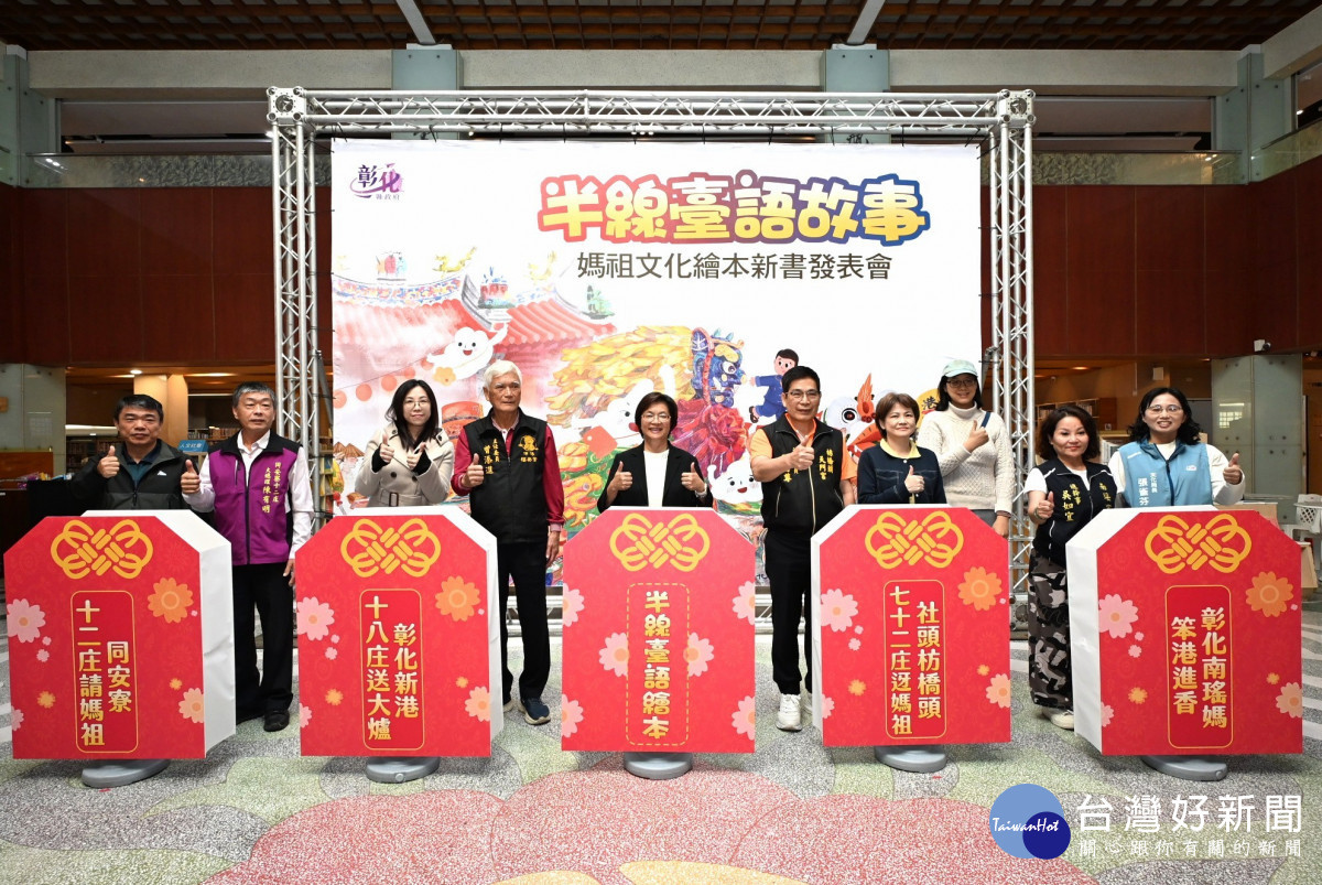 彰化推出首套媽祖文化繪本，四大無形文化資產一次讀懂。圖／記者鄧富珍攝