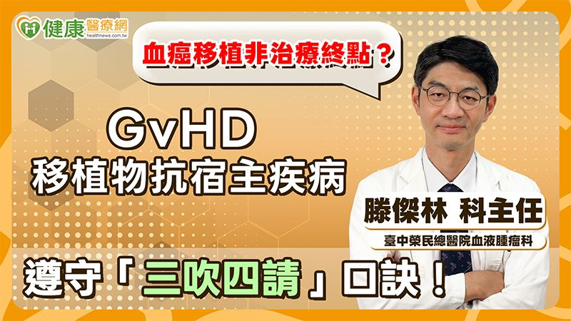 移植非血癌治療終點!「三吹四請」助提防移植物抗宿主疾病(GvHD)