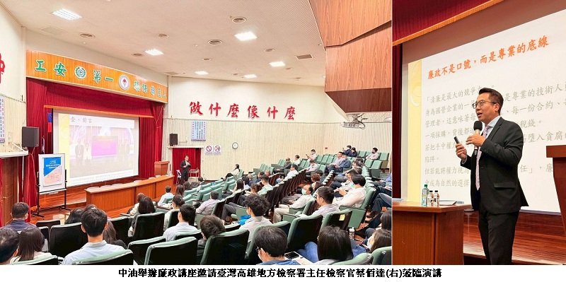 中油舉辦廉政講座 強化員工倫理意識與風險防範能力
