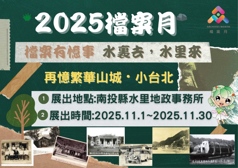 水裏去 水里來 再憶繁華小台北——檔案月特展啟航