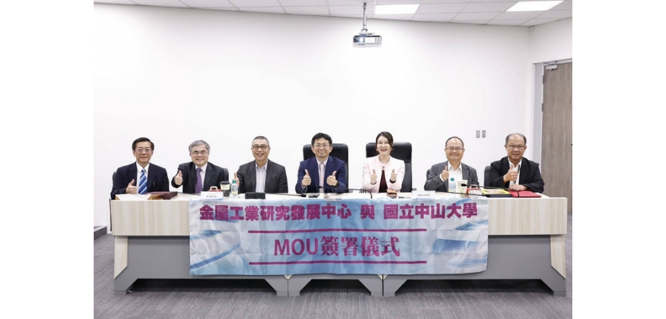 金屬中心與中山大學簽署合作協議 深化科技研發與人才培育 打造學研跨域創新能量