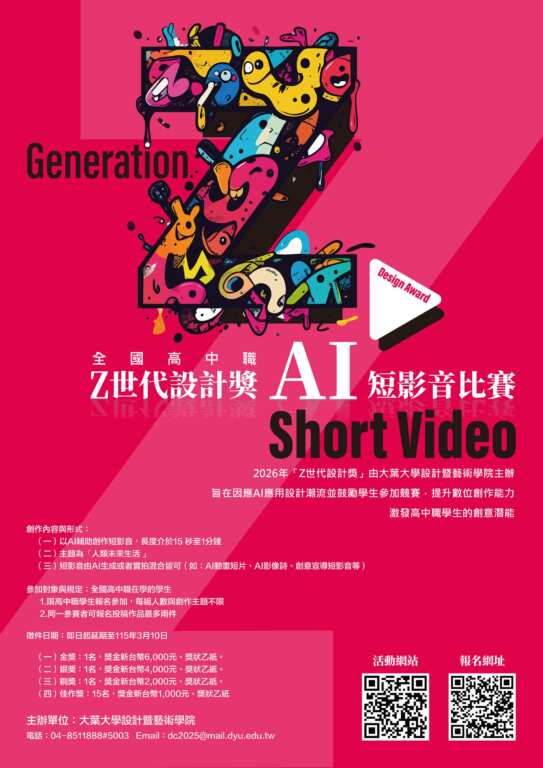 ▲2026全國高中職Z世代設計獎AI短影音比賽海報。(記者林明佑翻攝)