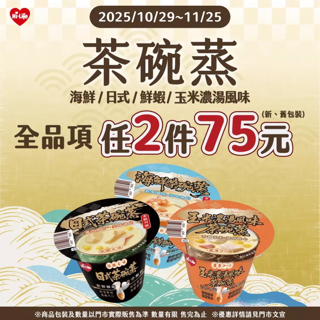 冬季人氣商品「日式茶碗蒸」即日起至11月26日享任選兩件75元優惠