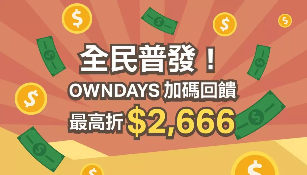 OWNDAYS 宣布推出史上最「有感」、最高可折 $2,666元超強回饋活動!自 11 月 12 日起至 12 月 21 日止,