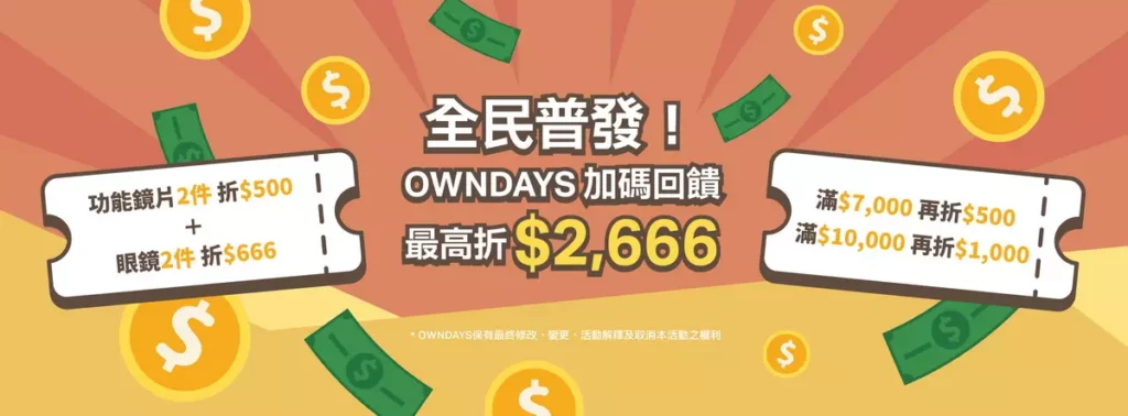 OWNDAYS 宣布推出史上最「有感」、最高可折 $2,666元超強回饋活動!自 11 月 12 日起至 12 月 21 日止,