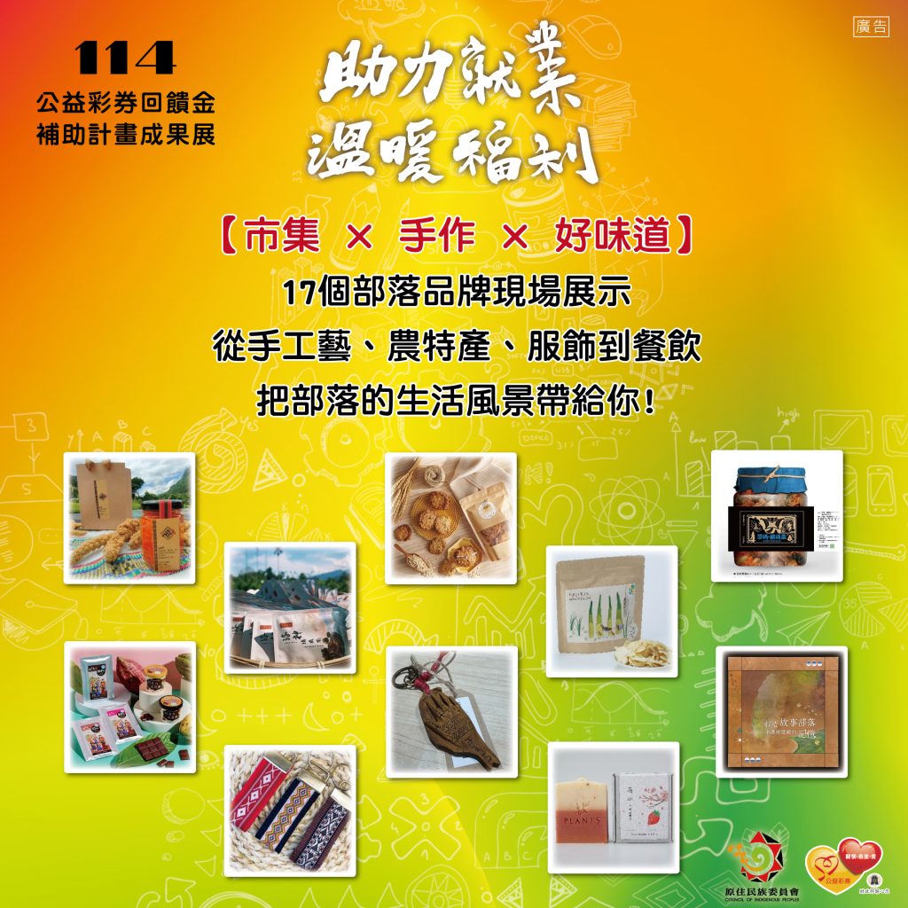2025原民會成果展,滿額抽好禮草悟道登場!