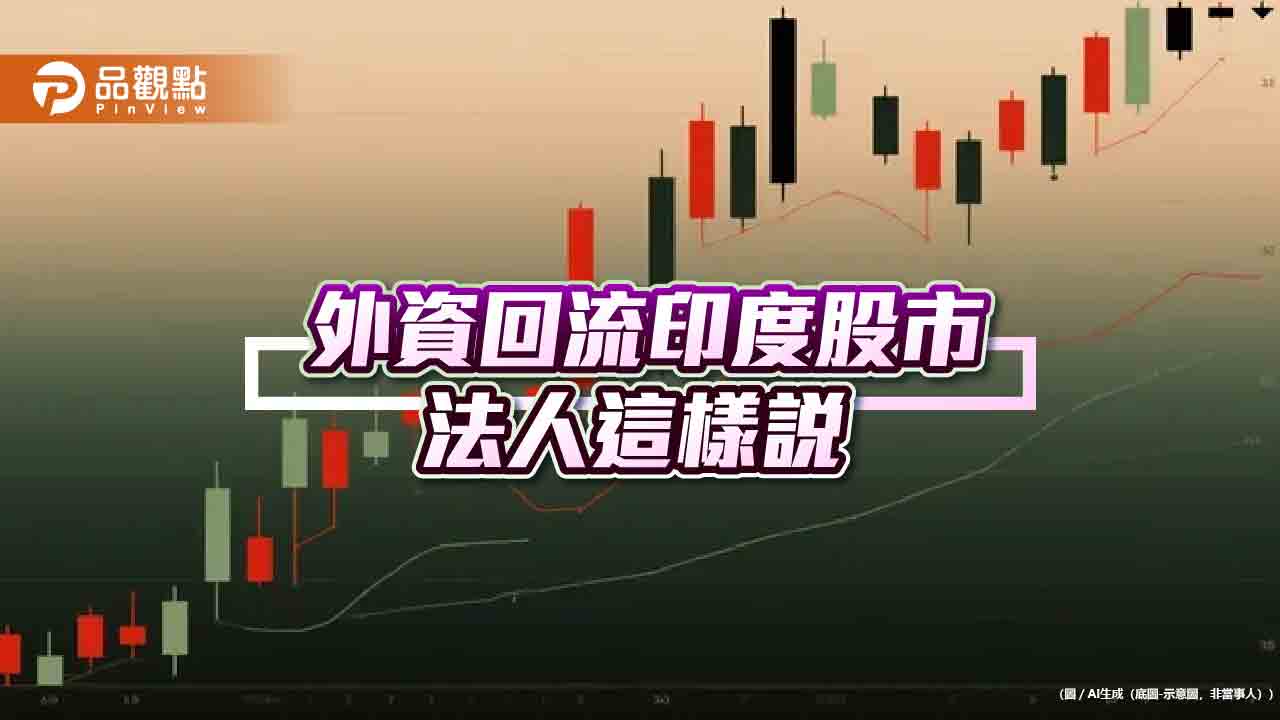 印度股市挑戰新高 外資券商看好5大利多