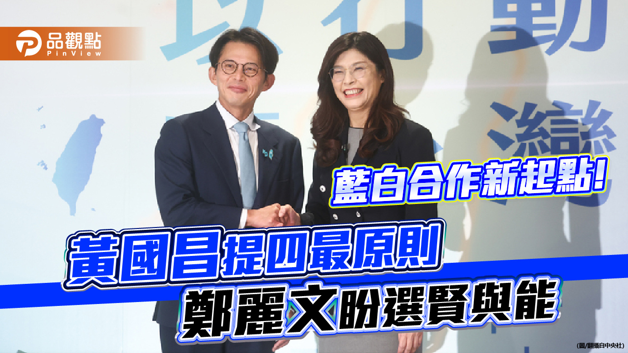 藍白合作新起點!黃國昌提四最原則 鄭麗文盼選賢與能