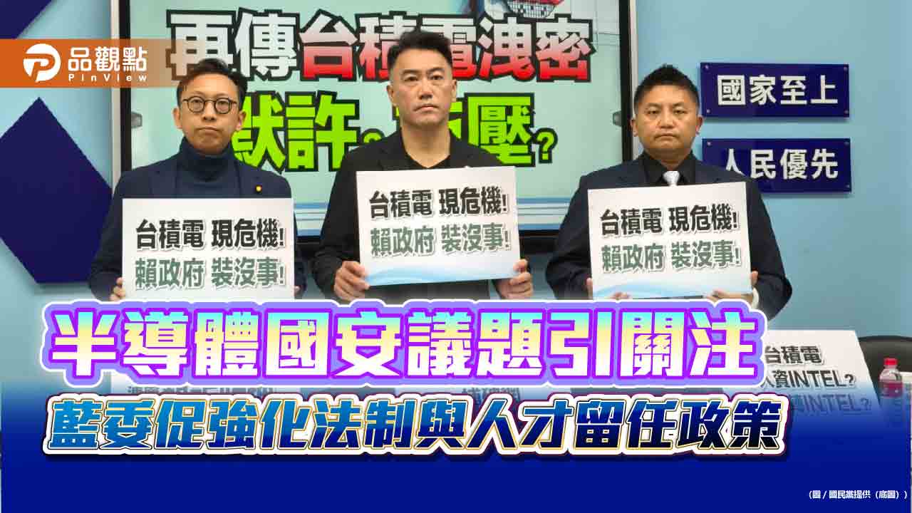 半導體國安議題引關注 藍委促強化法制與人才留任政策
