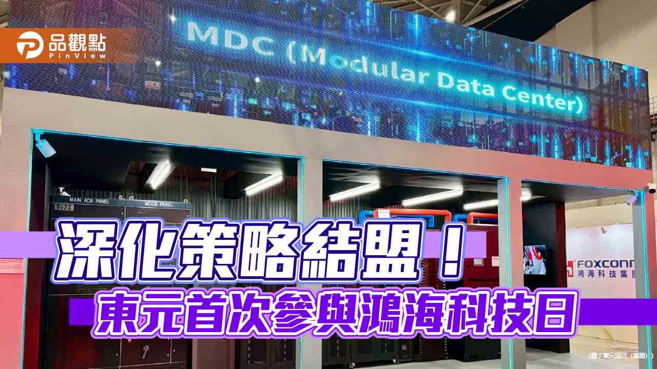 東元首度參與鴻海科技日 展示模組化資料中心、電驅橋動力系統