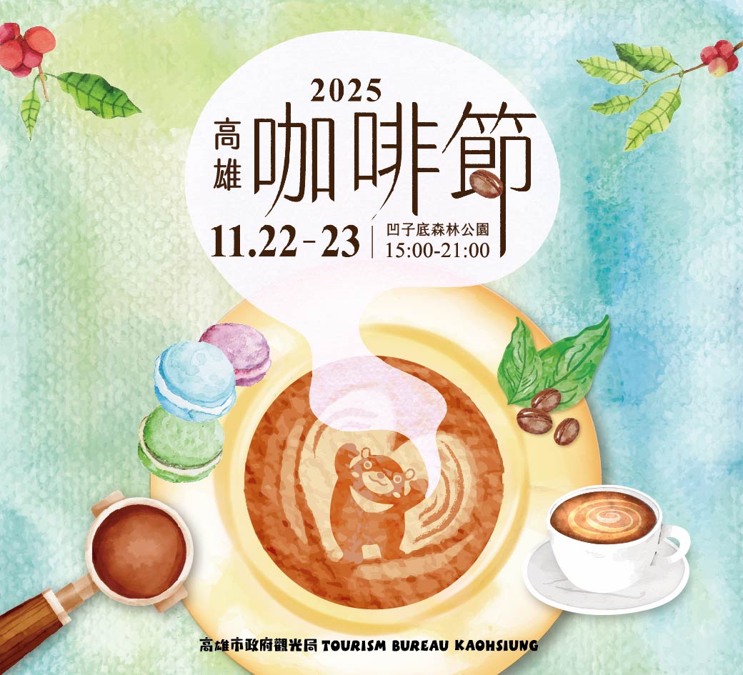 ▲「2025高雄咖啡節」11月22、23日下午3點至9點,在凹子底森林公園飄香登場。