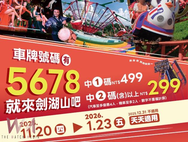 車牌對中即享299元起優惠 劍湖山祭出最強秋冬旅遊折扣 - https://www.watchmedia01.com