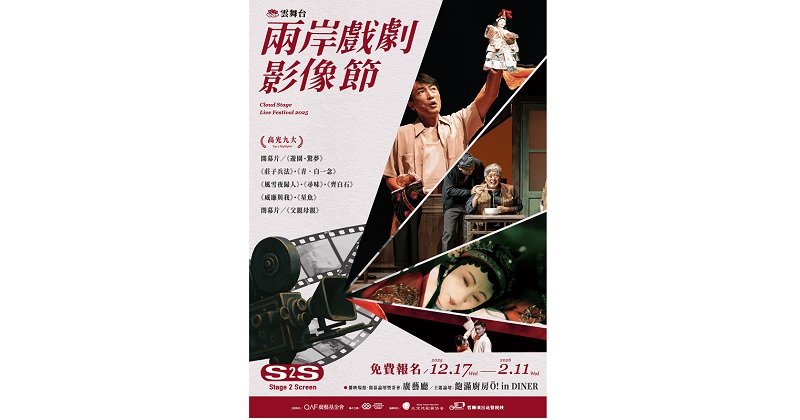 Stage 2 Screen!「兩岸戲劇影像節」12月登場 8部影像+1VR帶你舞台直通螢幕