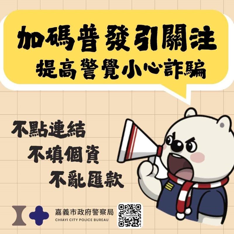 「加碼普發現金」引關注 警方呼籲民眾提高警覺小心詐騙