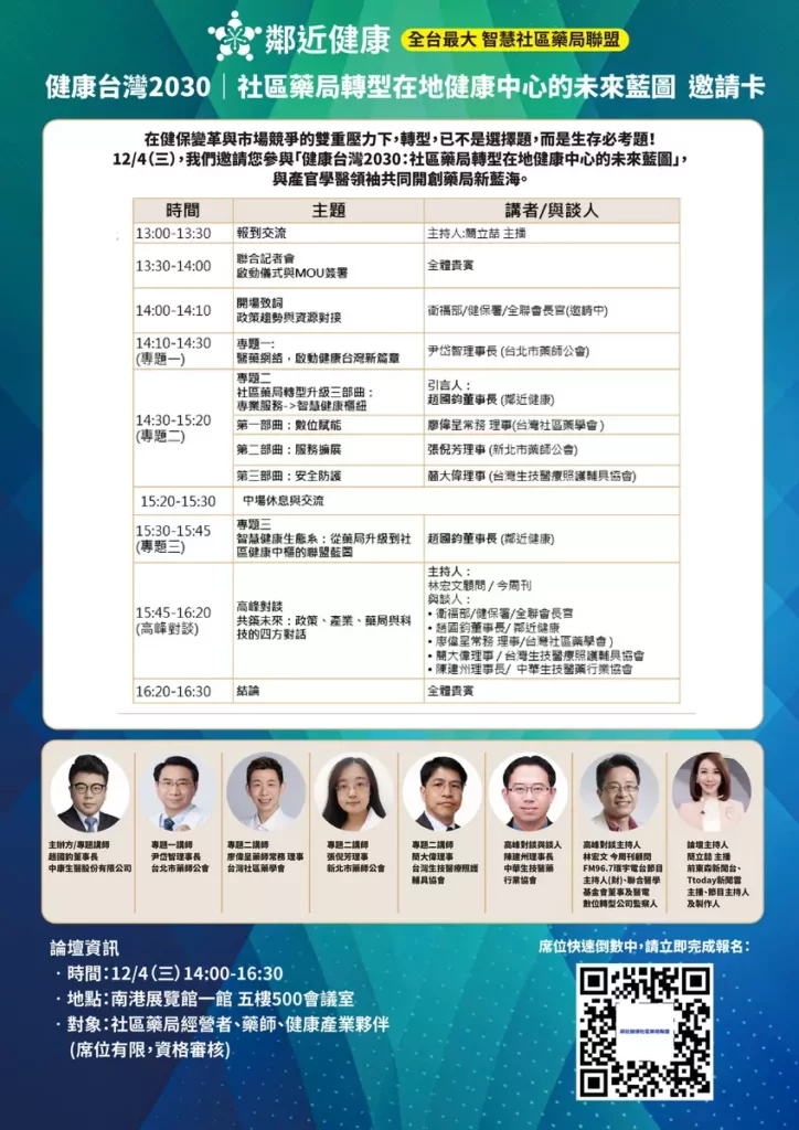 鄰近健康攜手藥局產業領袖：台北市藥師公會、新北市藥師公會、苗栗縣藥師公會、基隆市藥師公會，以及中華生技醫藥行業協會、新漢方智慧醫學研究發展學會、台北市社區銀髮族長期照顧發展協會等官方學界醫界領袖、共同宣誓啟動這場關鍵的產業轉型革命，開創社區藥局新藍海！