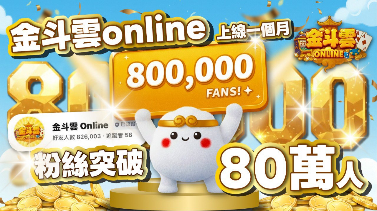 LINE遊戲爆紅！《金斗雲Online》上線一個月突破80萬玩家　免下載玩法掀熱潮