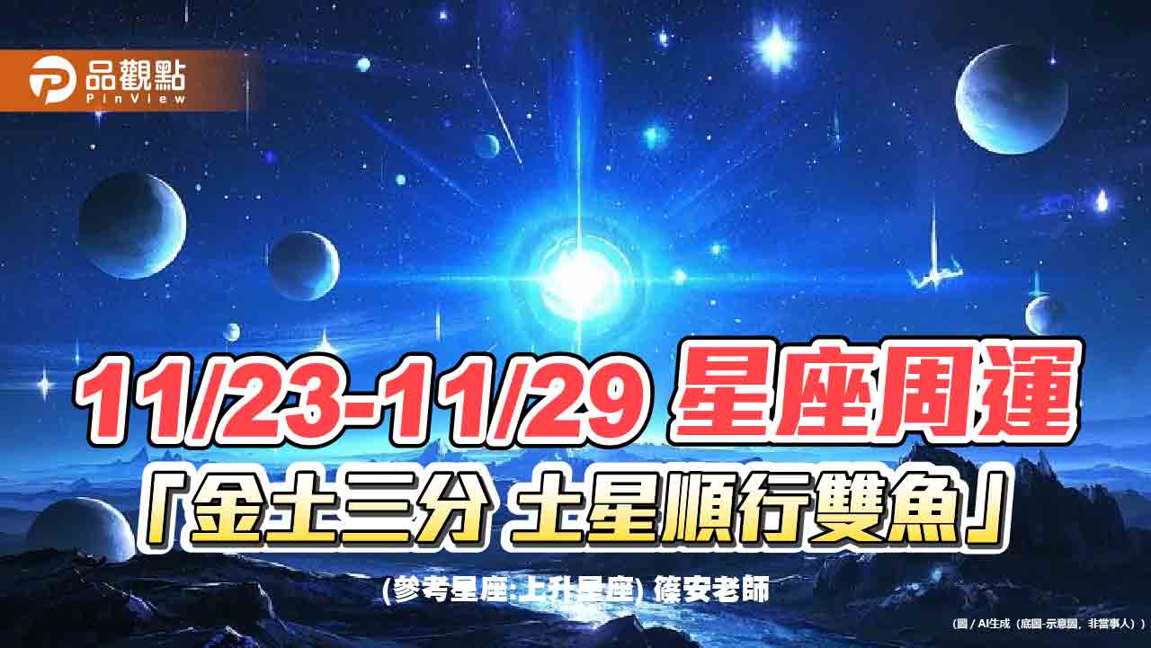 11/23-11/29 星座周運「金土三分 土星順行雙魚」
