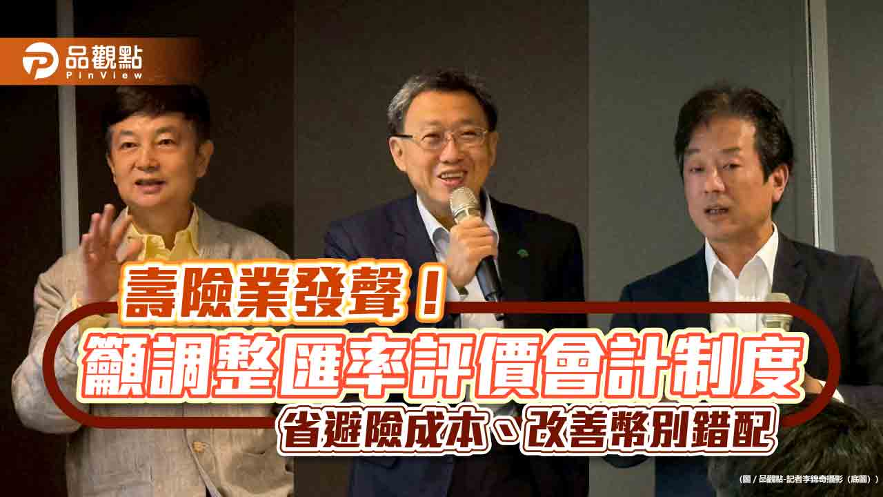 年省900億外匯避險成本!壽險公會籲調會計評價制度 15年打下3大鋼釘