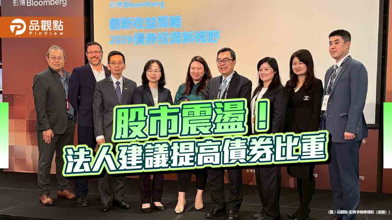 債券ETF成資金避風港 法人建議適度提高比重