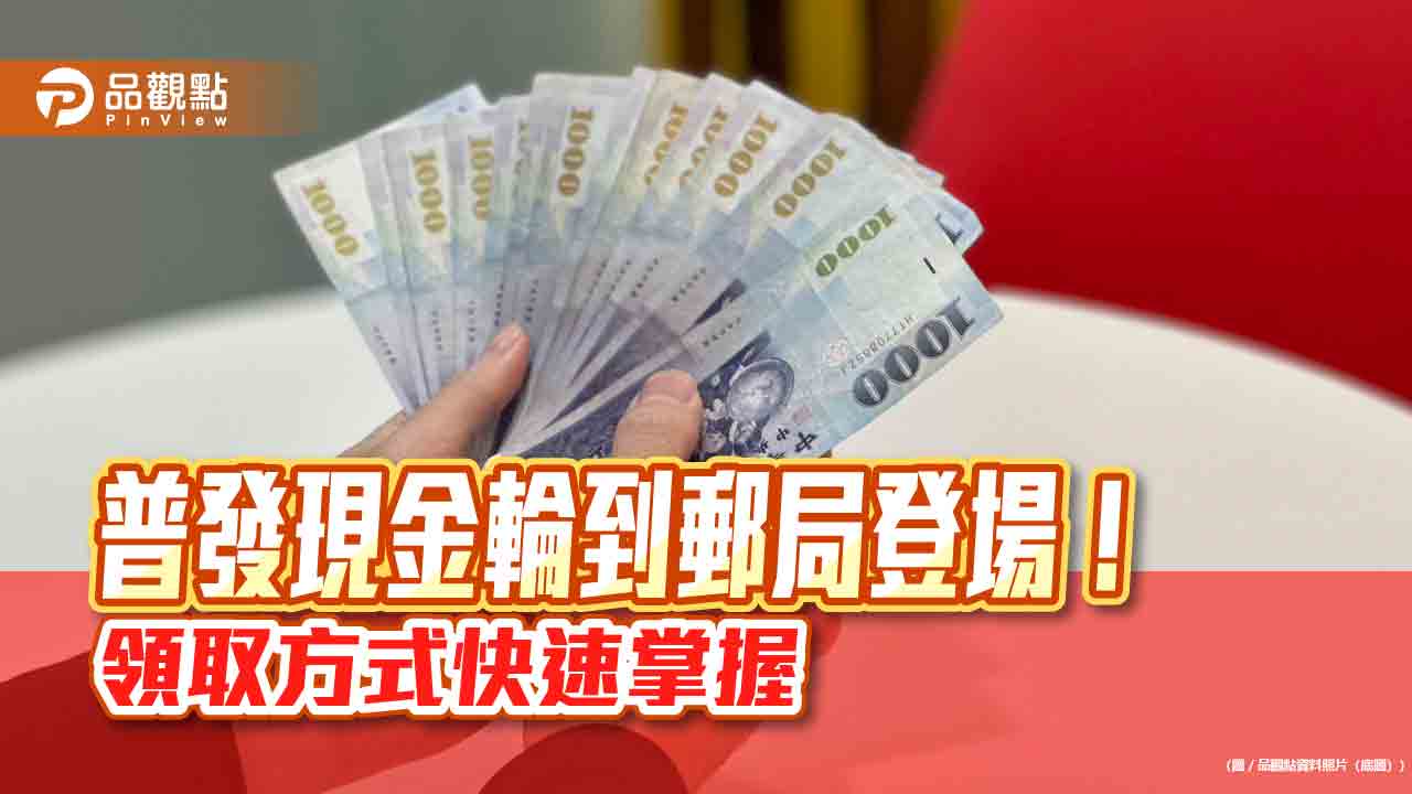 郵局普領1萬下周一壓軸登場!留意有分流 懶人包秒懂