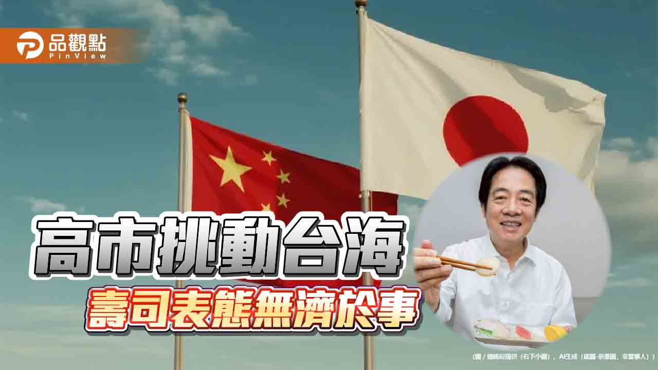 壽司外交無力逆風 熱情洋溢背後的戰略失焦
