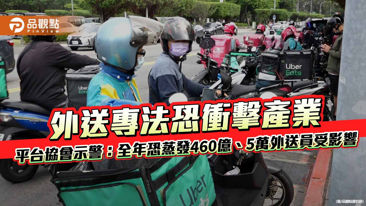 外送專法恐衝擊產業 平台協會示警:全年恐蒸發460億、5萬外送員受影響