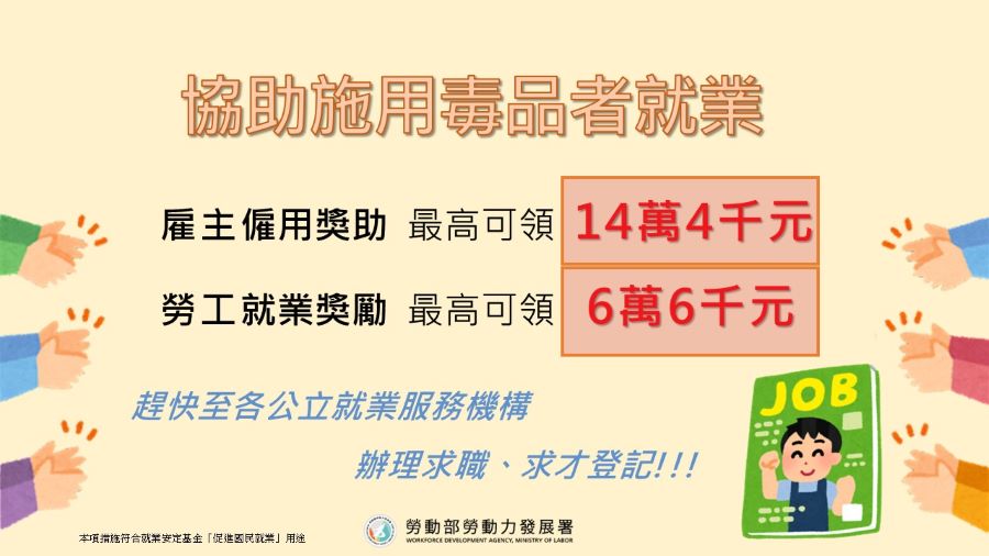 ▲高分署積極推動「施用毒品者就業服務計畫」,支持施用毒品者穩定就業。