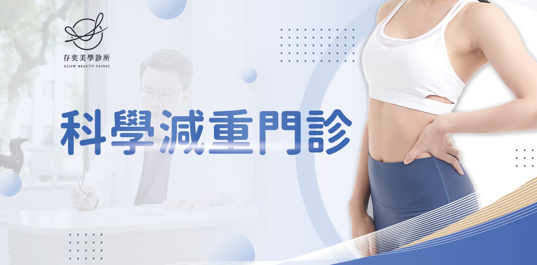 減重門診有用嗎?揭開減重失敗的 5 大成因與科學減重的過程