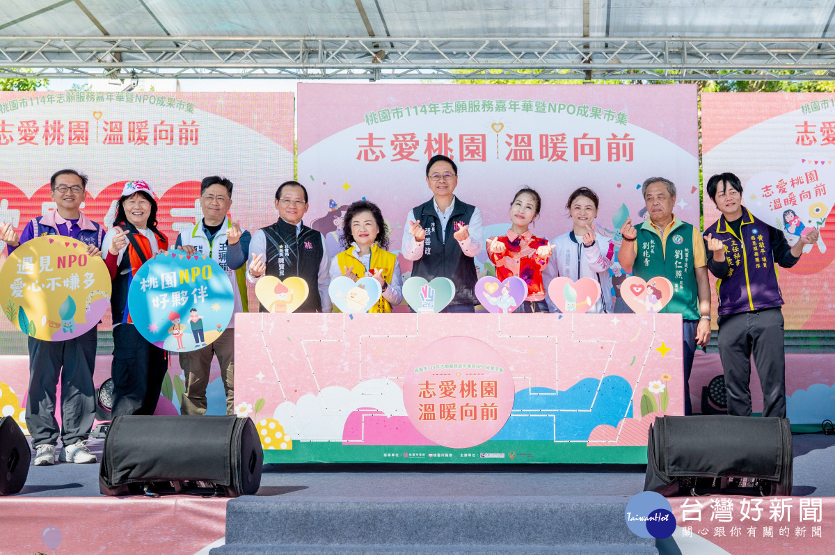 桃園市114年志願服務嘉年華暨NPO成果市集。