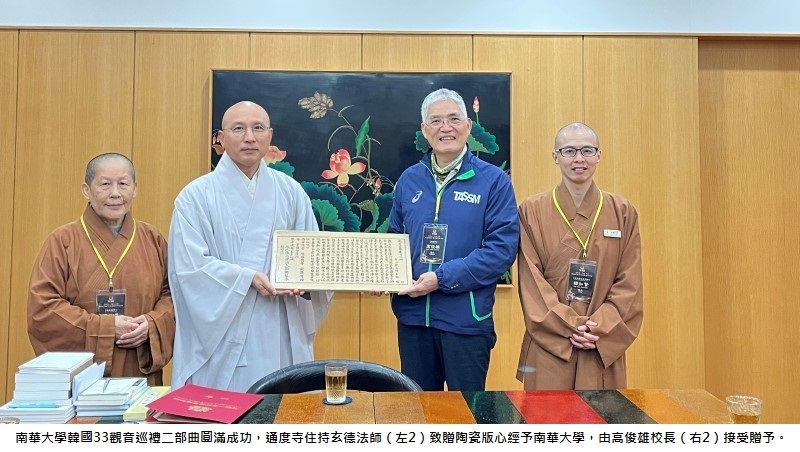 南華大學韓國33觀音巡禮二部曲再獲好評 頒聘4位韓國榮譽顧問