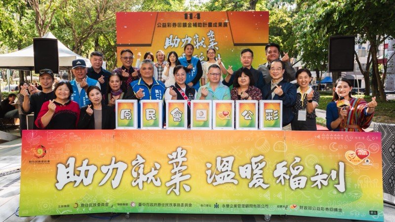 「助力就業‧溫暖福利」 原民會公益彩券回饋金補助計畫成果展登場