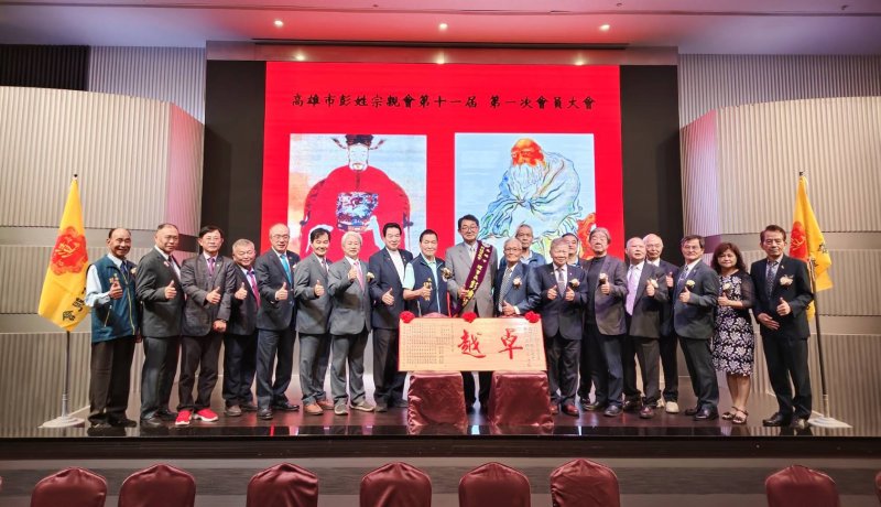 高雄市彭姓宗親會  今日在鳳山和樂宴會廳舉行年度大會