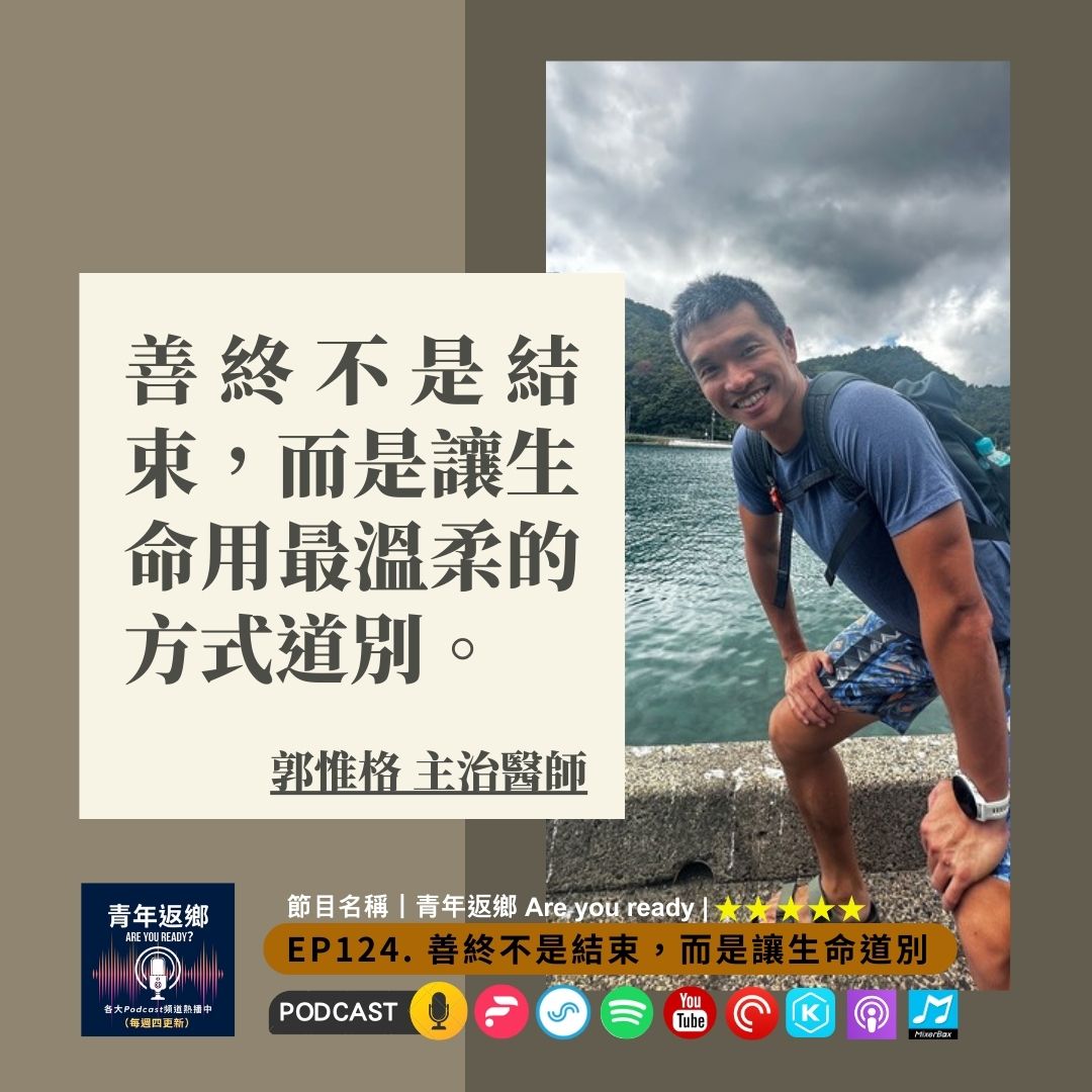 EP124 | 善終不是結束，而是讓生命用最溫柔的方式道別 Ft.郭惟格醫師｜青年返鄉Are you ready
