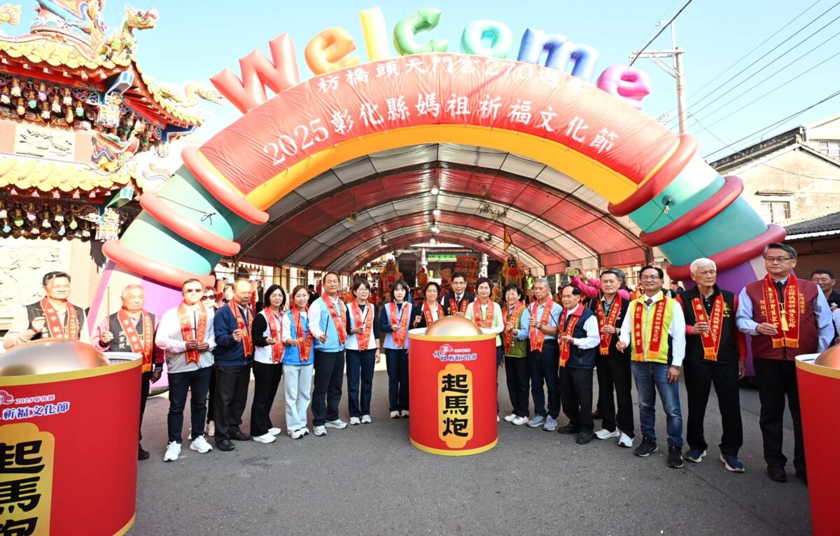 彰化縣媽祖祈福文化節起駕　13間宮廟聯合遶境為眾生祈福消災